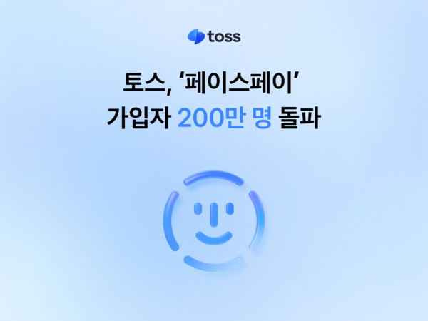 ‘페이스페이’ 가입자가 200만명을 돌파했다. [토스]