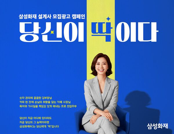 삼성화재 설계사 모집 광고 캠페인 ‘당신이 딱이다’. [삼성화재]