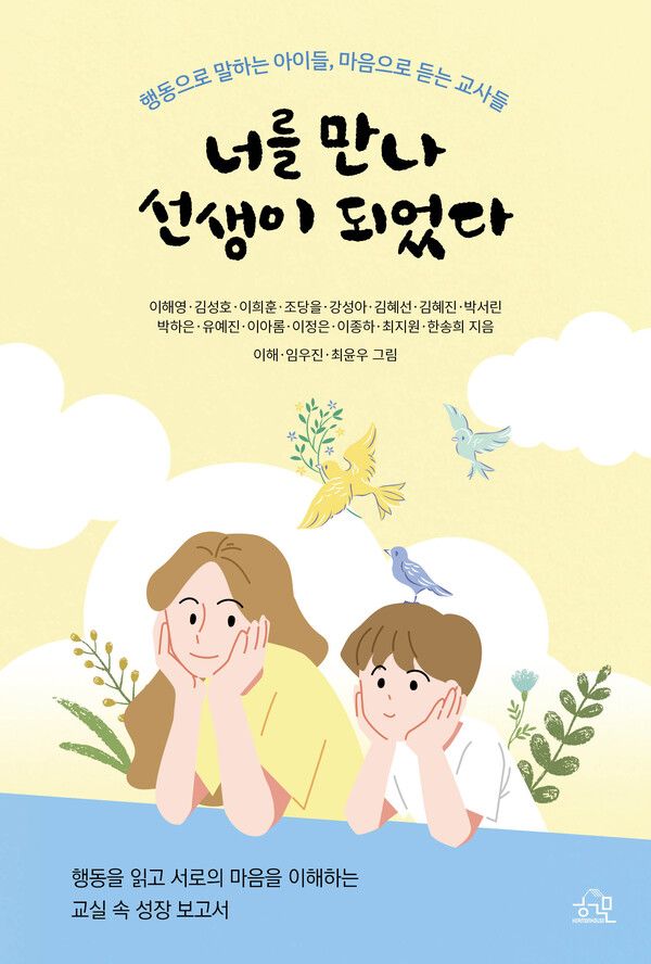 신간 '너를 만나 선생이 되었다' 이미지.