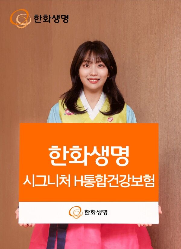 한화생명 ‘시그니처 H통합건강보험’ 출시. [한화생명]