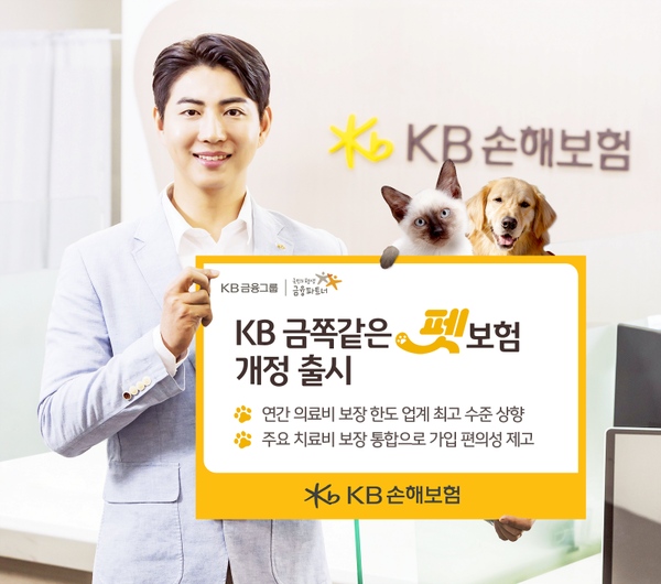 KB손해보험이 보장 한도를 업계 최고 수준으로 상향하고 고객 가입 편의성을 높인 ‘KB 금쪽같은 펫보험’을 개정 출시했다. [KB손해보험]