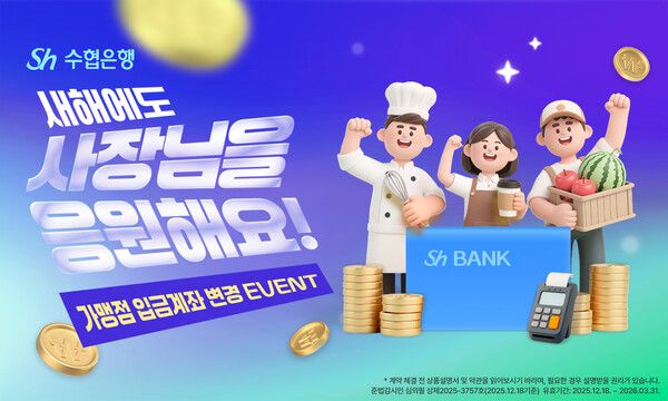 Sh수협은행, ‘새해에도 사장님을 응원해요!’이벤트. [Sh수협은행]