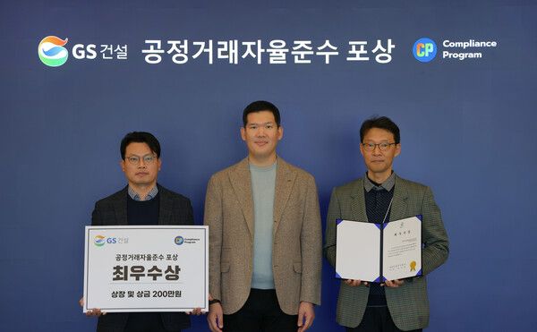 GS건설 공정거래 자율준수 최우수조직 시상 사진. [GS건설]