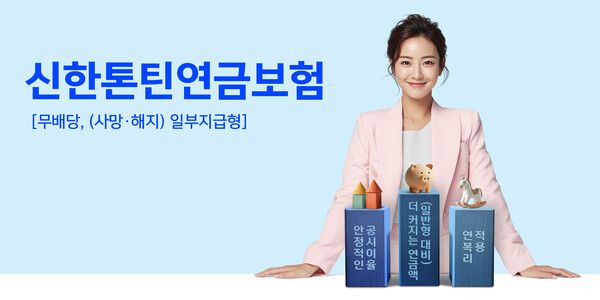 신한라이프가 7일 올해 첫 신상품으로 오래 살수록 더 많은 연금을 받는 ‘신한톤틴연금보험[무배당, (사망·해지) 일부지급형]’을 출시했다. [신한라이프]