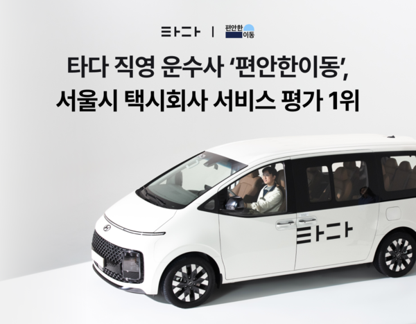 타다 직영 운수사 ‘편안한이동’, 서울시 택시회사 평가 1위 수상. [토스]