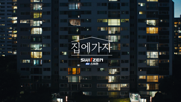 KCC건설, '스위첸' TVCF '집에 가자' 캠페인. [KCC건설]