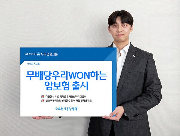 동양생명, ‘(무)우리WON하는암보험’ 출시. [우리금융]
