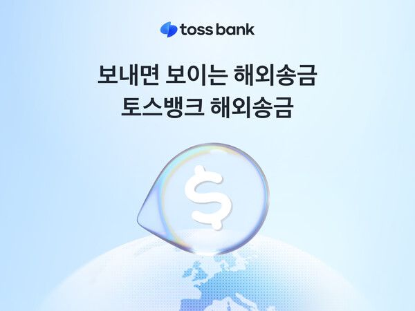 토스뱅크, 보내면 보이는 ‘토스뱅크 해외송금’ 출시. [토스뱅크]