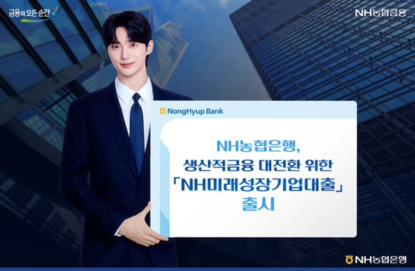NH농협은행, ‘NH미래성장기업대출’ 출시. [NH농협은행]