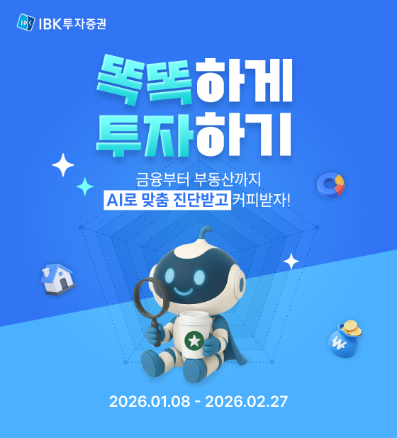 IBK투자증권은 ‘AI&nbsp;자산진단 서비스’&nbsp;체험 고객에게 스타벅스 기프티콘을 선물하는 이벤트를 진행한다. [IBK투자증권]
