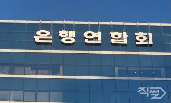 서울 중구 은행연합회. [직썰 손성은 기자]
