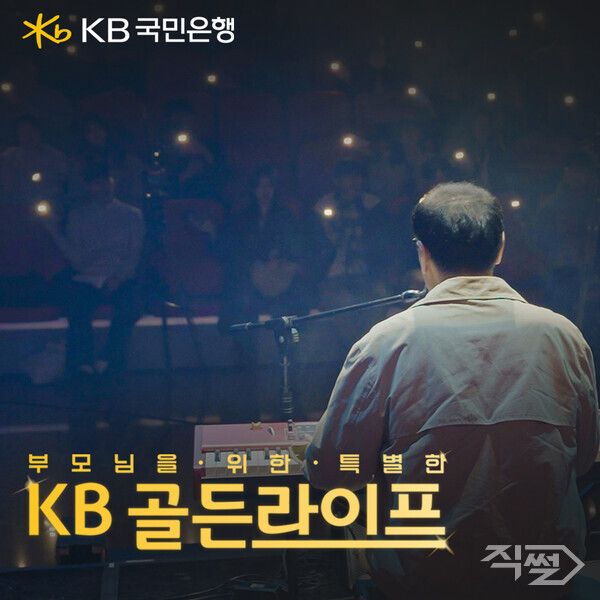 KB국민은행이 지난&nbsp;1월 공개한&nbsp;‘부모님을 위한 특별한&nbsp;KB골든라이프,&nbsp;아버지를 위한 콘서트’&nbsp;영상이 공개&nbsp;2주 만에 조회수&nbsp;200만회를 돌파했다. [KB국민은행]