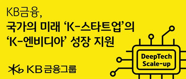 KB금융그룹이 1600억 원 규모의 ‘케이비 딥테크 스케일업 펀드’를 결성한다. [KB금융그룹]