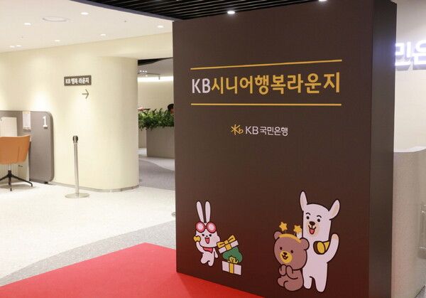 KB국민은행이 ‘KB시니어 행복 라운지’를 오픈했다. [KB국민은행]