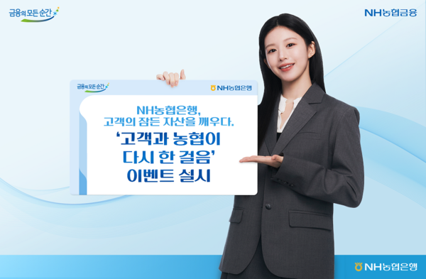 NH농협은행은 오는 3월 20일까지 장기간 방치된 만기 경과 예적금에 대한 고객의 관심을 높이고, 고객과의 신뢰 관계를 다시 한 번 다지기 위해 '고객과 농협이 다시 한 걸음' 이벤트를 실시한다. [NH농협은행]