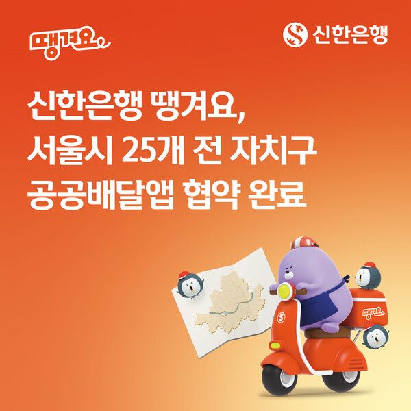 신한은행은 10일 노원구와 공공배달앱 업무협약을 체결하며 서울시 25개 전 자치구와 공공배달앱 협약을 완료했다. [신한은행]