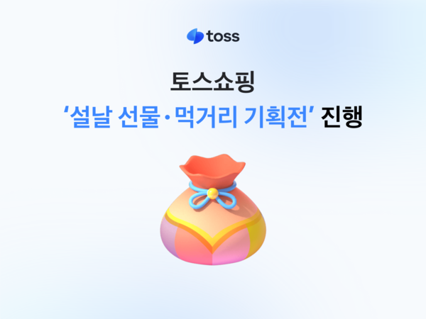 토스쇼핑이 설 명절을 맞아 ‘설날 선물·먹거리 기획전’을 진행한다. [토스]