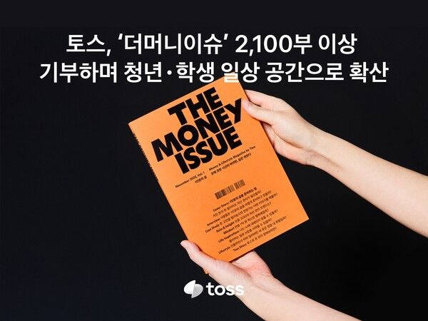 토스가 발간한 라이프스타일 경제 매거진 ‘더 머니이슈 창간호 Vol.1. 1인분의 삶’을 학생과 청년을 대상으로 총 2100부 이상 기부했다. [토스]