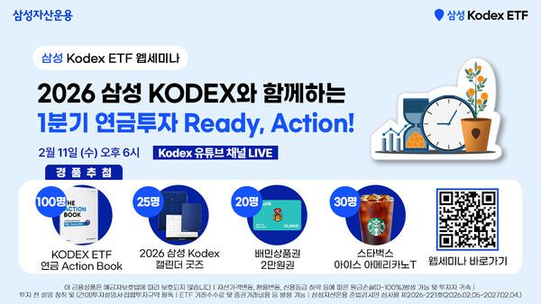 성자산운용은&nbsp; ‘1분기 연금투자&nbsp;READY, ACTION!’ 웹세미나를 개최한다. [삼성자산운용]