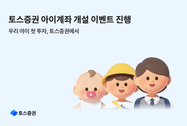 토스증권이 설 명절을 맞아 ‘우리 아이 생애 첫 계좌 만들기 이벤트’를 진행한다. [토스증권]