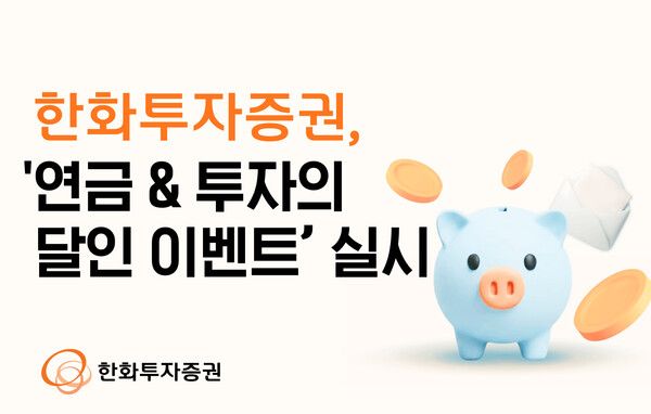 한화투자증권은 ‘연금&nbsp;&&nbsp;투자의 달인 이벤트’를 실시한다. [한화투자증권]