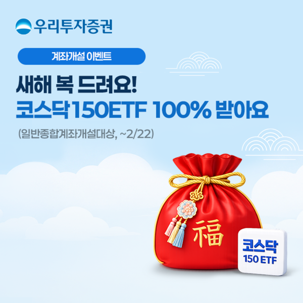 우리투자증권이 설날을 맞이해&nbsp;‘우리와&nbsp;福&nbsp;나눠요’&nbsp;이벤트를 진행한다. [우리투자증권]