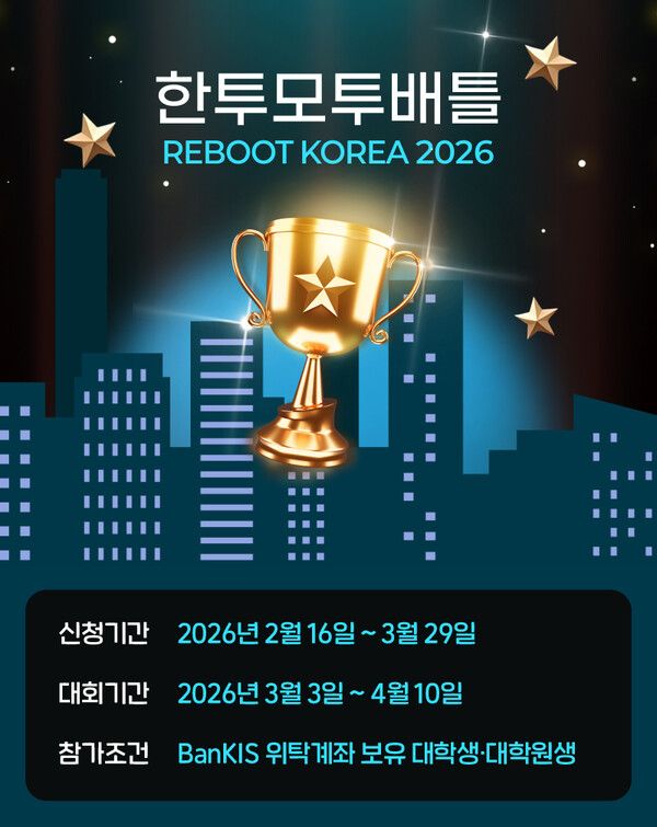 한국투자증권은 오는 2월 16일부터 제15회 대학생 모의투자대회 ‘한투모투배틀’의 참가자를 모집한다. [한국투자증권]