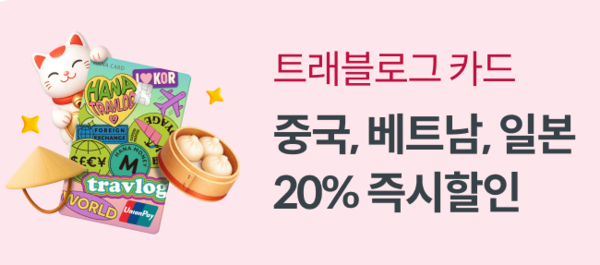 하나카드는 유니온페이 수요가 높은 중국, 베트남, 일본을 대상으로 트래블로그 체크카드 즉시 할인 프로모션을 진행한다. [하나카드]