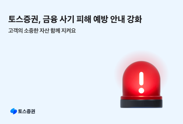 토스증권이 설 명절을 앞두고 금융 사기 피해 예방 안내를 강화한다. [토스증권]