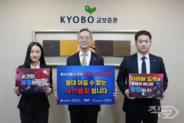 이석기 교보증권 대표이사(가운데)가 직원들과 함께 &nbsp;‘청소년 불법도박 근절’&nbsp;릴레이 캠페인을 진행하고 있다. [교보증권]