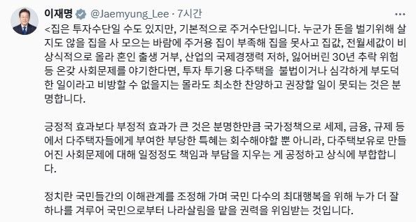 이재명 대통령 16일 자신의 사회관계망서비스에 다주택자 특혜 회수를 주장하는 글을 올렸다. [이재명 대통령 X 캡처]