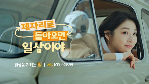 KB손해보험은 19일 자사 모델 김연아와 함께한 2026년 신규 브랜드 광고 캠페인 ‘제자리로 돌아오면 일상이야’ 편을 공개했다. [KB손해보험]