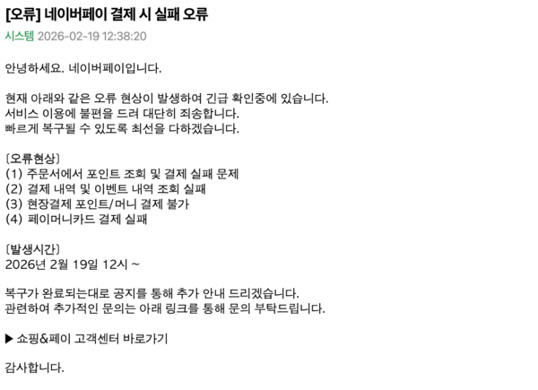 네이버페이는 19일 이날 정오부터 일부 시스템상 오류가 발생해 긴급 복구 중이라고 안내했다. [네이버페이 캡처]