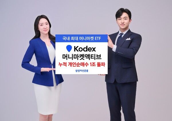KODEX&nbsp;머니마켓액티브&nbsp;ETF가 누적 개인 순매수&nbsp;1조원을 돌파했다. [삼성자산운용]