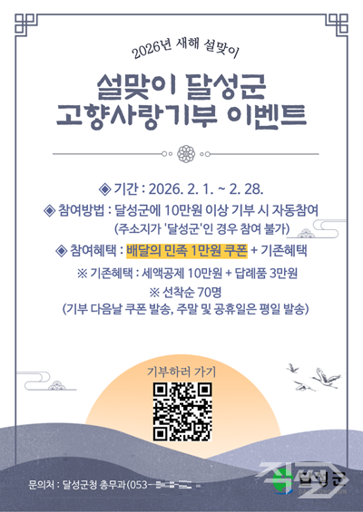 달성군 고향사랑기부제 특별 이벤트 포스터. [달성군]