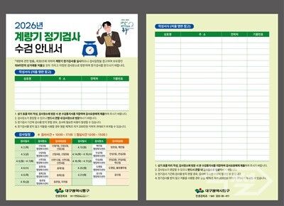 2026년 계량기 정기검사 수검 안내서. [대구 동구청]