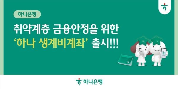 ‘하나 생계비계좌’ 출시. [하나은행]