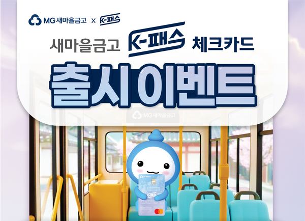 새마을금고가 'K-패스 체크카드' 신상품을 출시했다. [새마을금고]