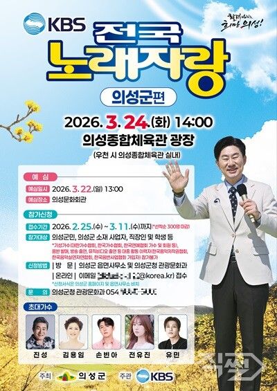 KBS 전국노래자랑 의성군 편 포스터. [의성군]
