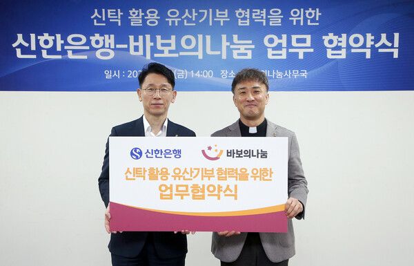 이재규 신한은행 자산관리솔루션그룹장(왼쪽)과 김인권 재단법인 바보의나눔 상임이사가 20일 서울 명동 서울대교구청에서 진행된 ‘신탁 활용 유산기부 협력을 위한 업무협약식’에서 기념촬영을 하고 있다. [신한은행]