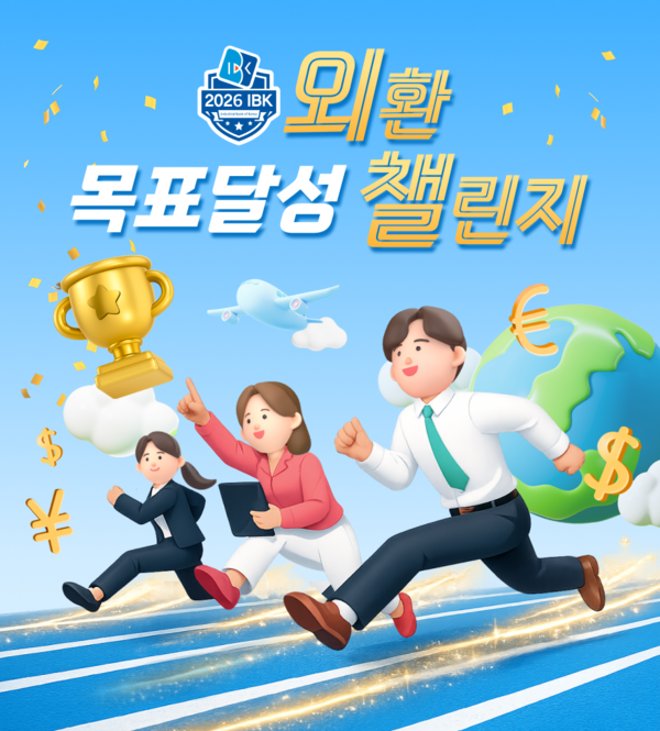 IBK기업은행(은행장 장민영)은 오는 6월 30일까지 수출입기업의 외환 거래 활성화를 지원하기 위해 ‘외환 목표달성 챌린지’ 이벤트를 진행한다. [IBK기업은행]