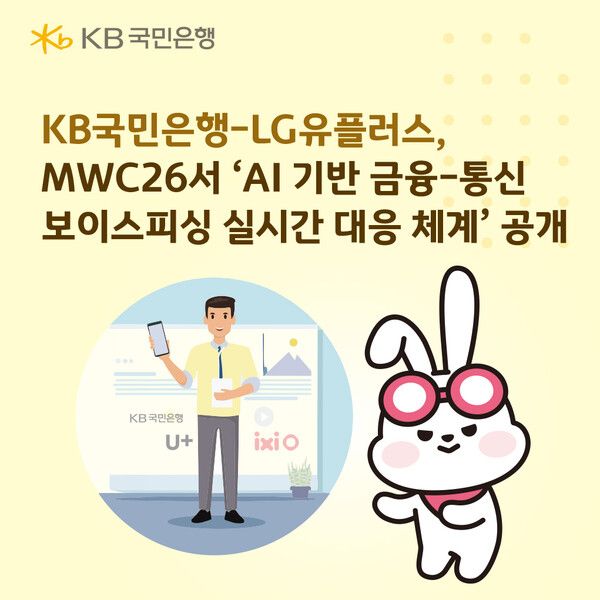 KB국민은행이 LG유플러스와 ‘AI 기반 보이스피싱 실시간 대응 체계’를 공개한다. [KB국민은행]