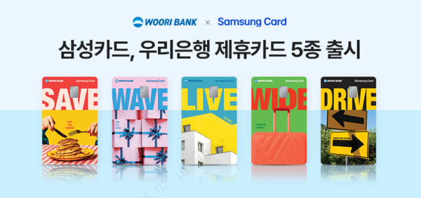 우리은행이 삼성카드와 손잡고 개인신용카드 5종을 출시했다. [우리은행]