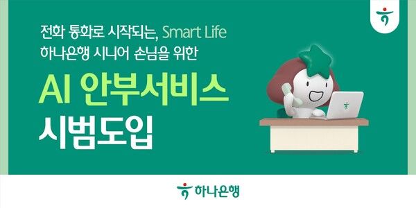 하나은행은&nbsp;AI 기반 맞춤형 전화 서비스인&nbsp;'AI 안부서비스'를 도입하고&nbsp;시범 운영에 나선다. [하나은행]