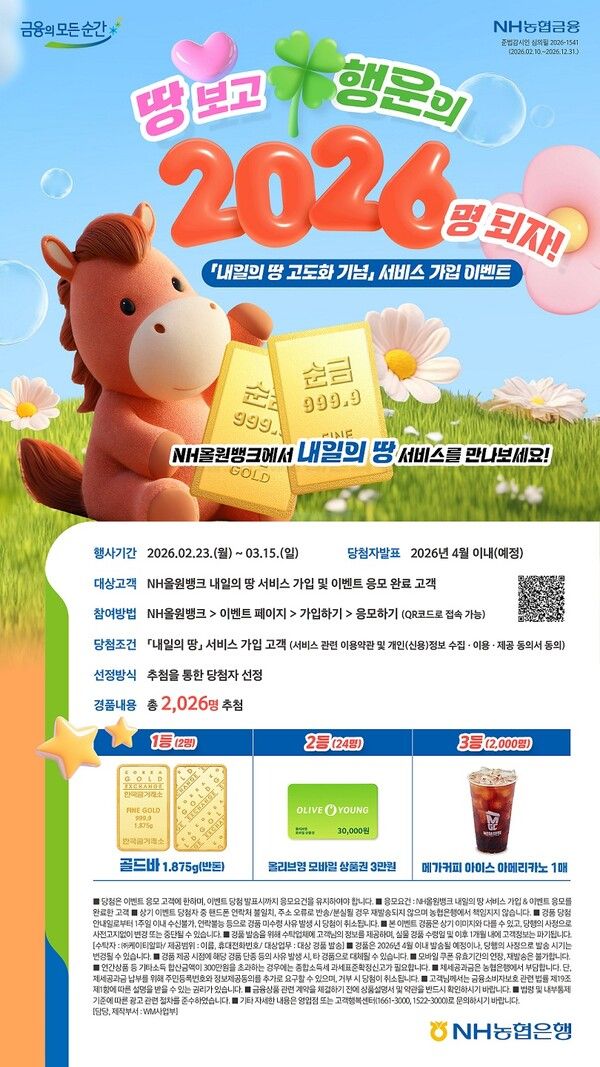 NH농협은행이 부동산 서비스 '내일의땅'개편 기념 이벤트를 실시한다. [NH농협은행]