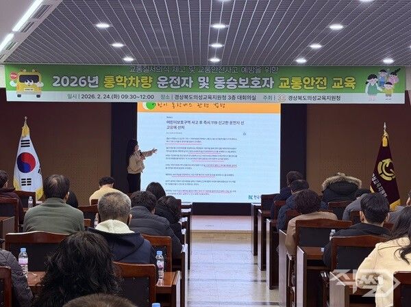 통학차량 운전자 및 동승보호자 교통안전 교육 진행 모습. [의성교육지원청]