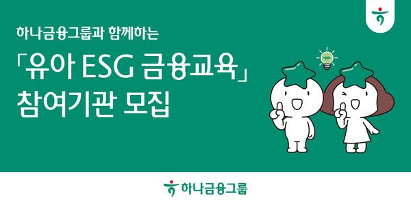 하나금융이 100호 어린이집을 대상으로 '유아 ESG 금융 교육' 참여 기관을 모집한다. [하나금융]