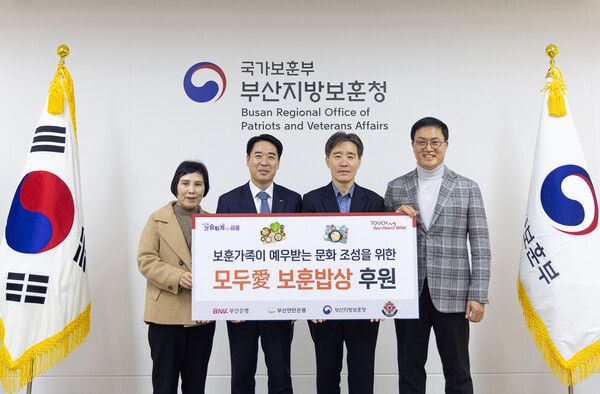 BNK부산은행은&nbsp;24일&nbsp;오후,&nbsp;부산지방보훈청에서 고령 보훈 가족을 위한 영양식 지원 사업 ‘모두愛(애)&nbsp;보훈밥상’ 후원금 전달식을 가졌다.(사진 왼쪽부터 손정숙 부산광역시서구재향군인회 여성회장, 김병기 BNK부산은행 경영지원그룹장,&nbsp;이남일 부산지방보훈청 청장, 강정칠 부산연탄은행 대표). [BNK부산은행]