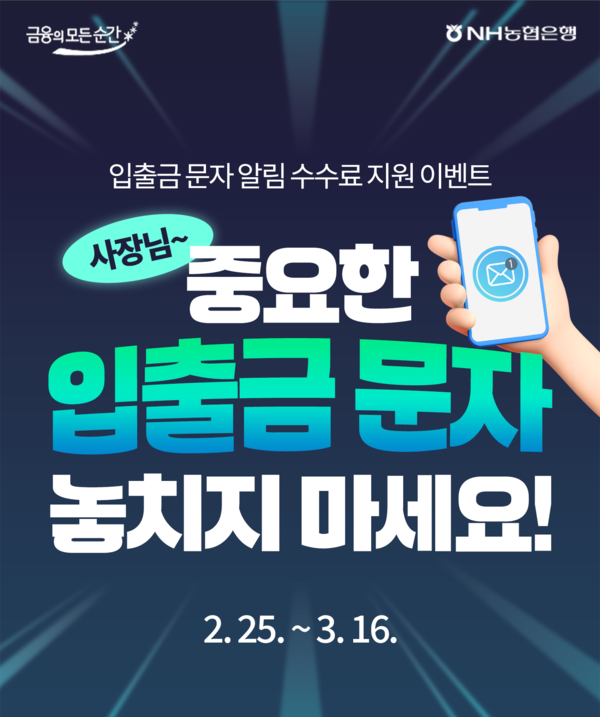 NH농협은행이 ‘사장님, 중요한 입출금 문자 놓치지 마세요!’이벤트를 오는 16일까지 진행한다.&nbsp;[NH농협은행]