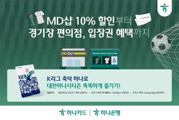 하나카드는 ‘K리그 축덕카드’ 손님을 위한 직관 프로모션을 진행한다. [하나카드]